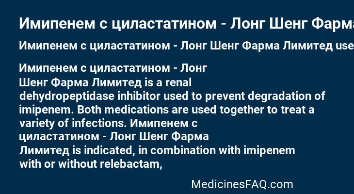 Имипенем c циластатином - Лонг Шенг Фарма Лимитед