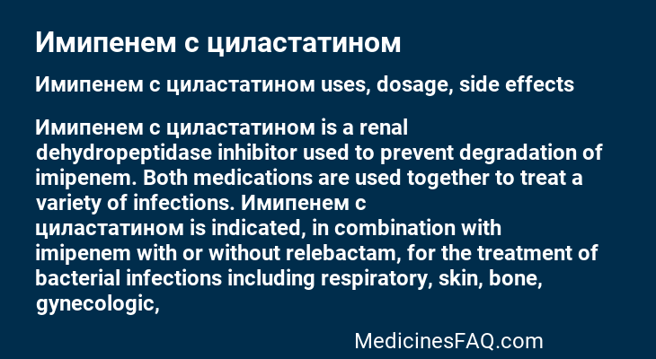 Имипенем с циластатином