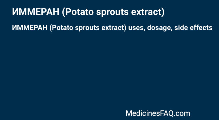 ИММЕРАН (Potato sprouts extract)