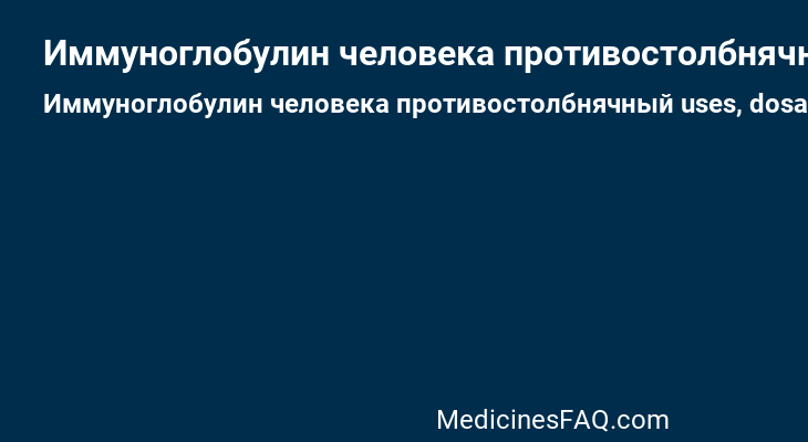 Иммуноглобулин человека противостолбнячный