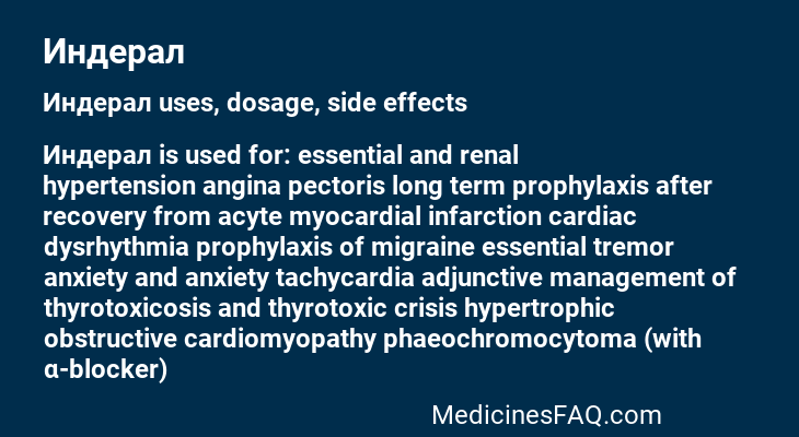 Индерал