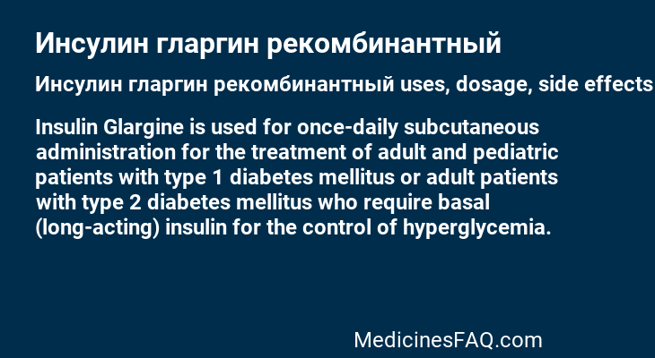 Инсулин гларгин рекомбинантный