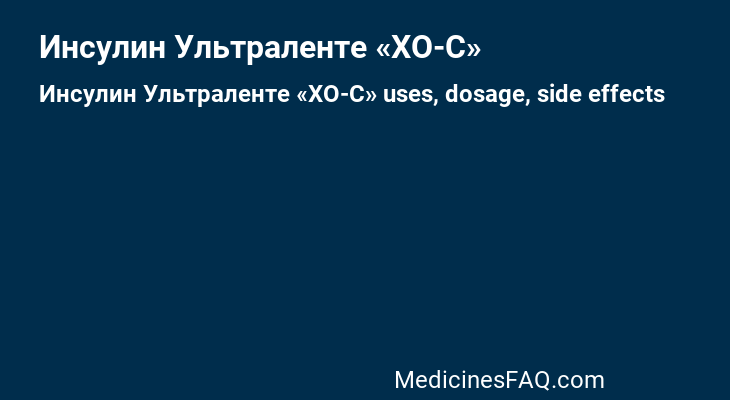 Инсулин Ультраленте «ХО-С»