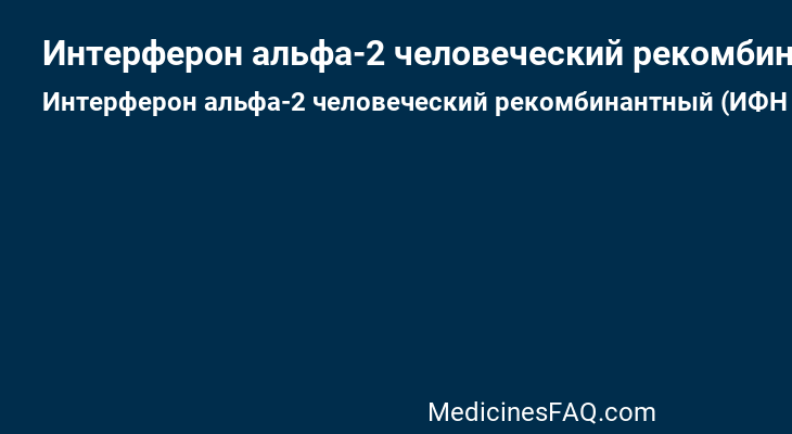 Интерферон альфа-2 человеческий рекомбинантный (ИФН альфа-2 чр)