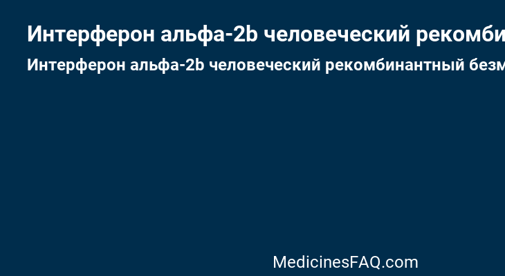 Интерферон альфа-2b человеческий рекомбинантный безметиониновый (Interferon alfa-2b human recombinant)