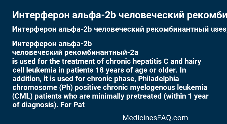 Интерферон альфа-2b человеческий рекомбинантный