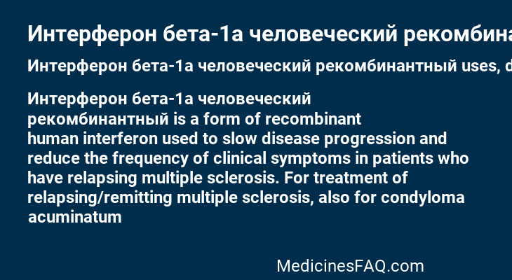 Интерферон бета-1а человеческий рекомбинантный