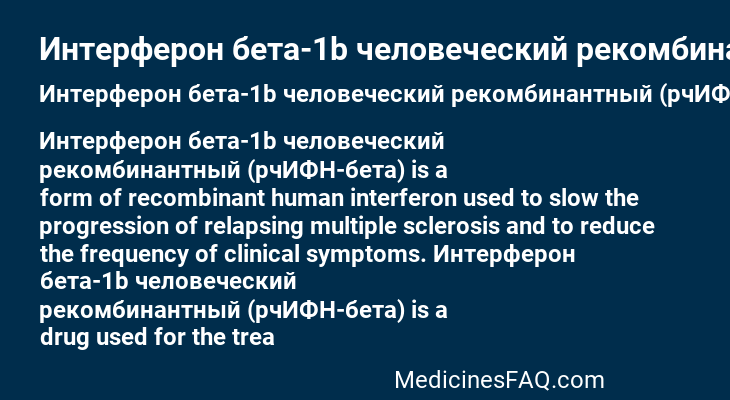 Интерферон бета-1b человеческий рекомбинантный (рчИФН-бета)