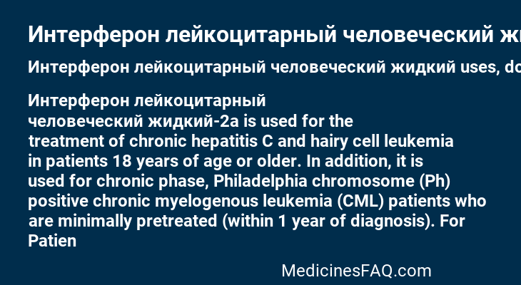 Интерферон лейкоцитарный человеческий жидкий