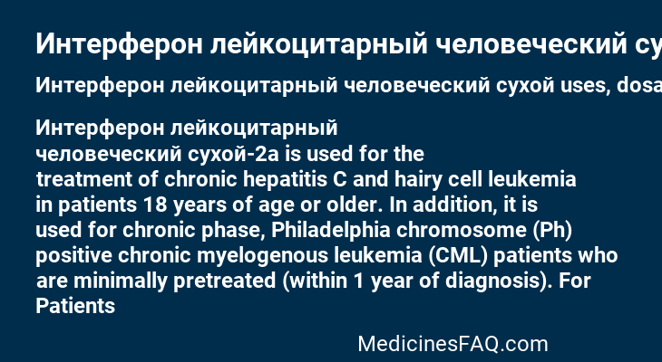 Интерферон лейкоцитарный человеческий сухой