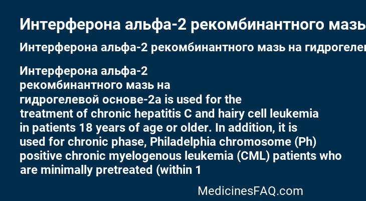 Интерферона альфа-2 рекомбинантного мазь на гидрогелевой основе