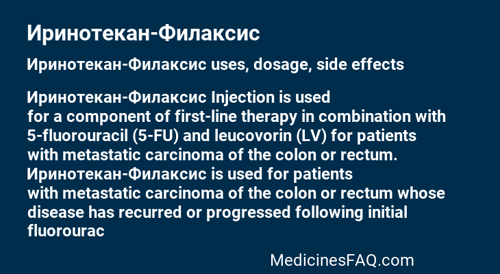 Иринотекан-Филаксис