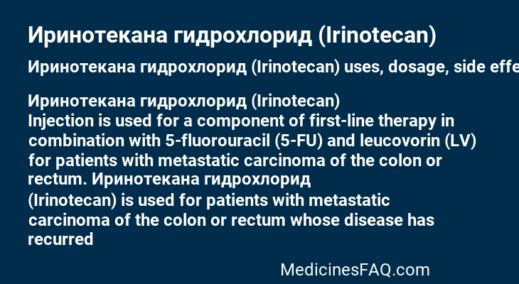 Иринотекана гидрохлорид (Irinotecan)