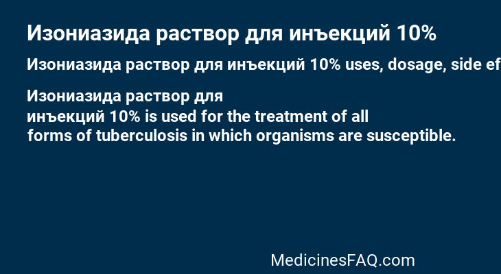 Изониазида раствор для инъекций 10%