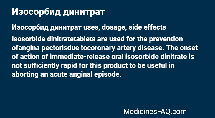 Изосорбид динитрат