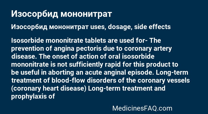 Изосорбид мононитрат