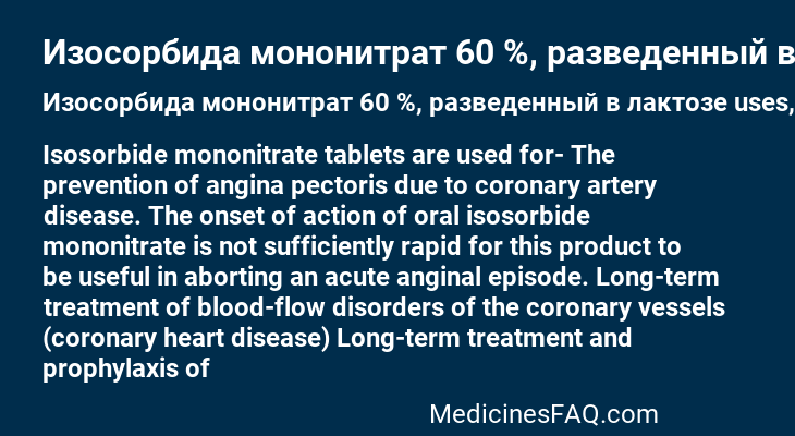 Изосорбида мононитрат 60 %, разведенный в лактозе