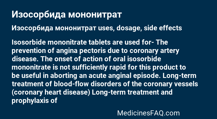 Изосорбида мононитрат