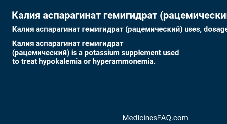 Калия аспарагинат гемигидрат (рацемический)