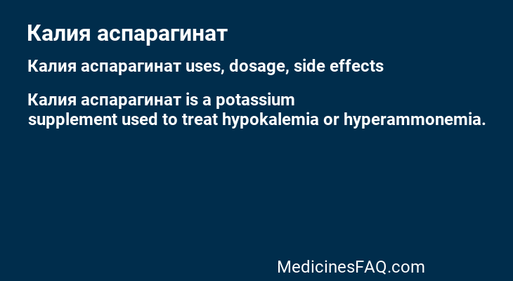 Калия аспарагинат