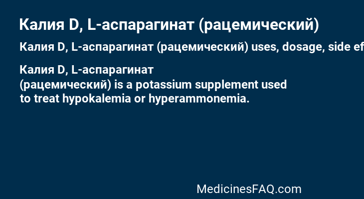 Калия D, L-аспарагинат (рацемический)