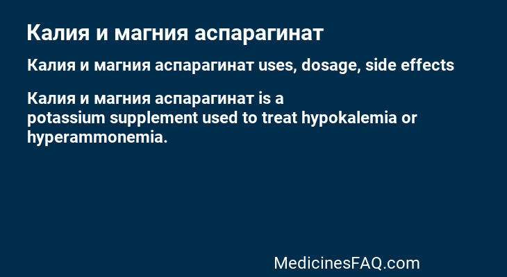 Калия и магния аспарагинат