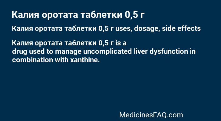 Калия оротата таблетки 0,5 г