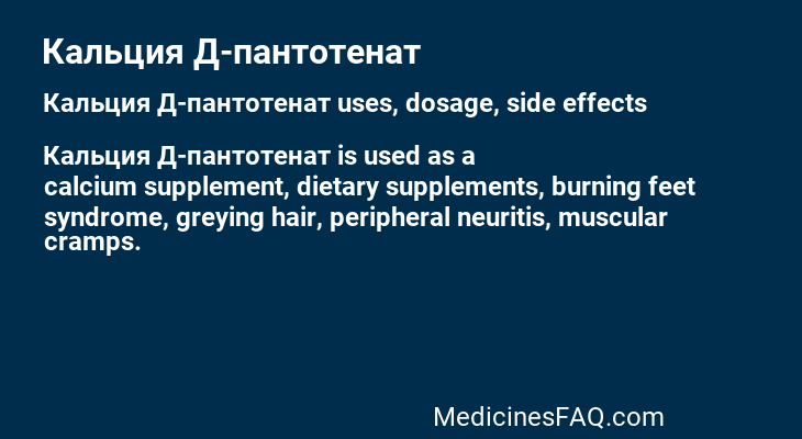 Кальция Д-пантотенат