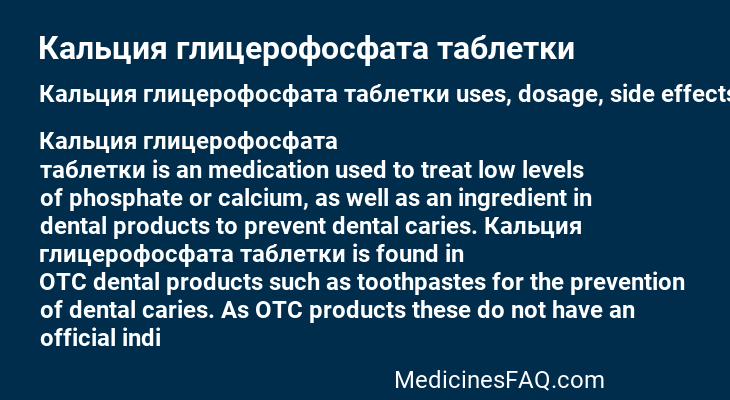 Кальция глицерофосфата таблетки