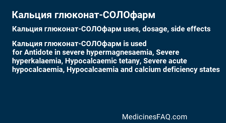 Кальция глюконат-СОЛОфарм