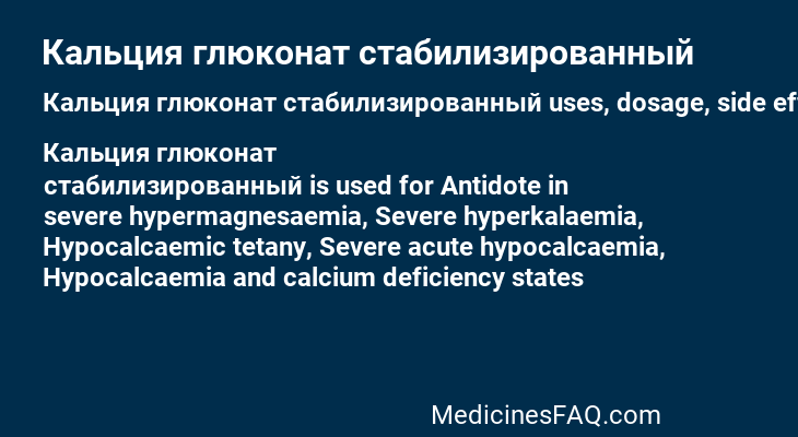 Кальция глюконат стабилизированный