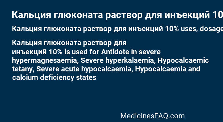 Кальция глюконата раствор для инъекций 10%