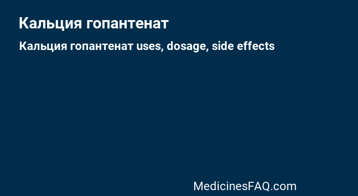 Кальция гопантенат