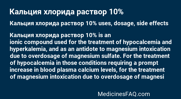 Кальция хлорида раствор 10%