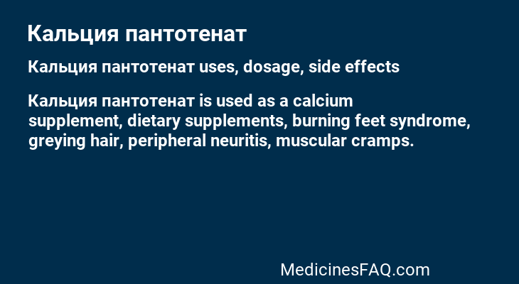 Кальция пантотенат