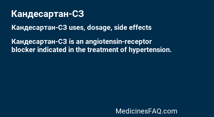 Кандесартан-СЗ