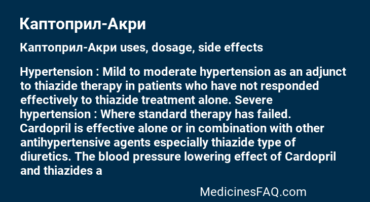 Каптоприл-Акри