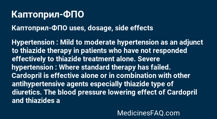 Каптоприл-ФПО