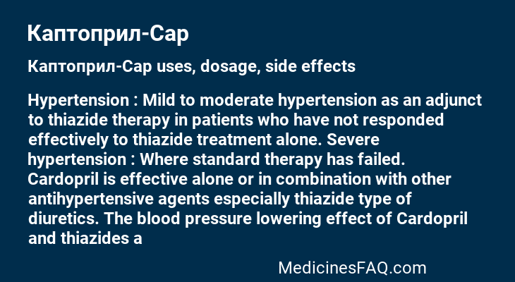 Каптоприл-Сар