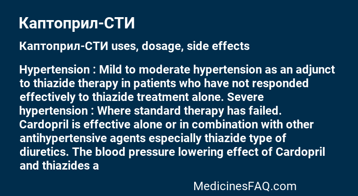 Каптоприл-СТИ