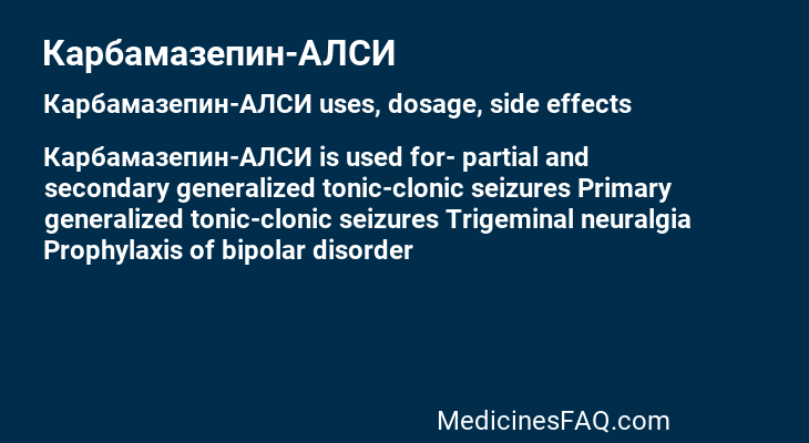 Карбамазепин-АЛСИ