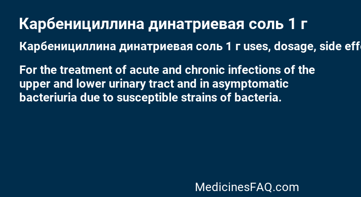Карбенициллина динатриевая соль 1 г