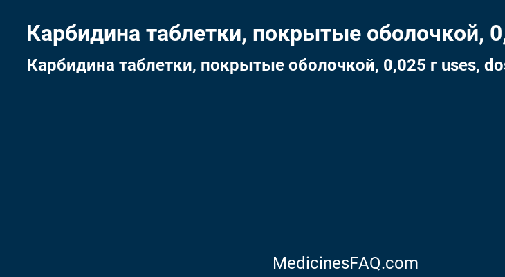 Карбидина таблетки, покрытые оболочкой, 0,025 г