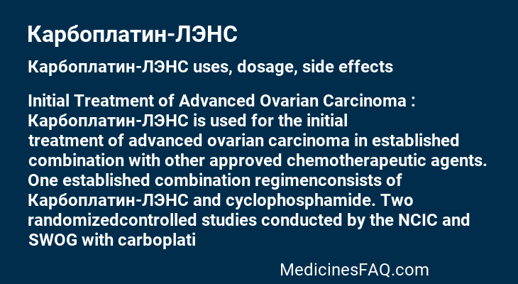 Карбоплатин-ЛЭНС