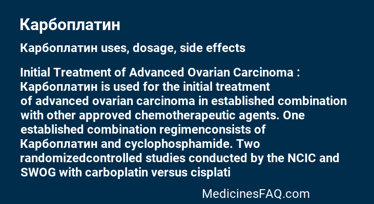 Карбоплатин