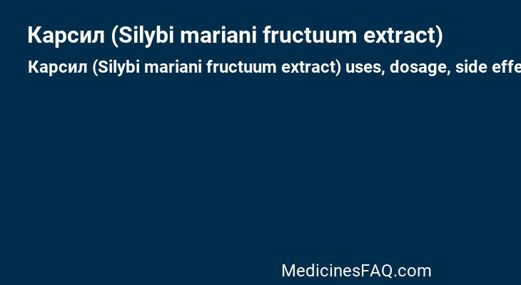 Карсил (Silybi mariani fructuum extract)