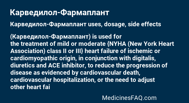 Карведилол-Фармаплант