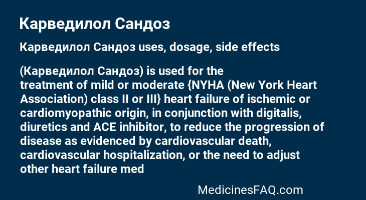 Карведилол Сандоз