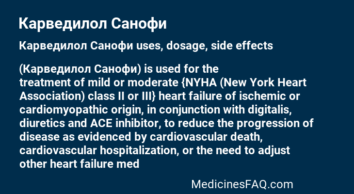 Карведилол Санофи