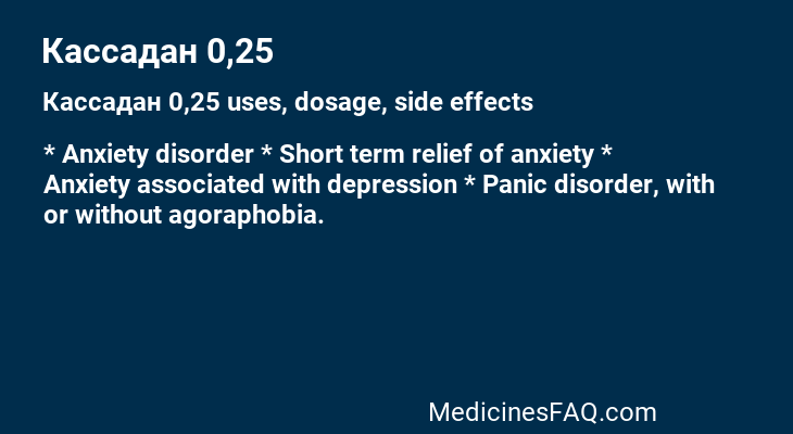 Кассадан 0,25
